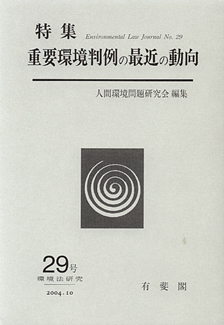 重要環境判例の最近の動向