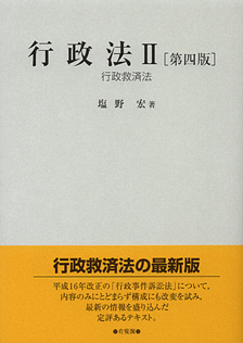 行政法　II