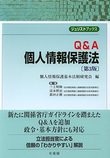 Ｑ＆Ａ個人情報保護法