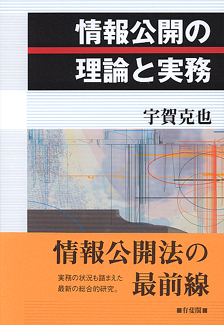 情報公開の理論と実務
