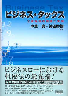ビジネス・タックス