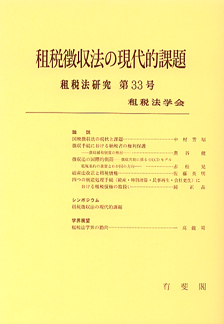 租税徴収法の現代的課題