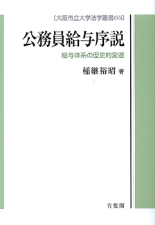 公務員給与序説