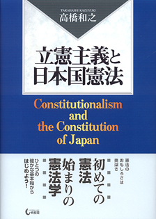 立憲主義と日本国憲法