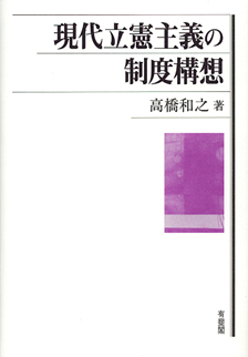 現代立憲主義の制度構想