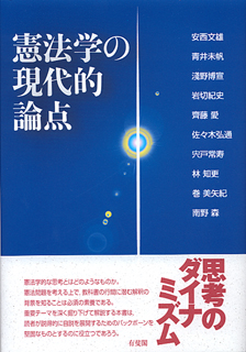 憲法学の現代的論点