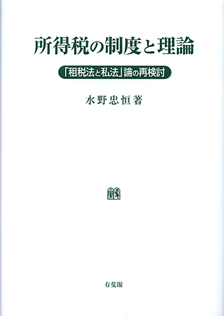 所得税の制度と理論