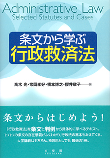 条文から学ぶ行政救済法