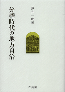 分権時代の地方自治