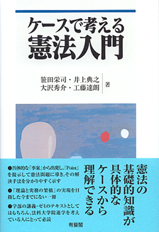 ケースで考える憲法入門