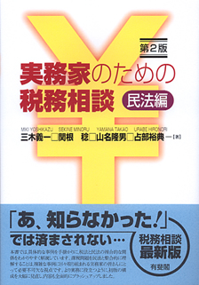 実務家のための税務相談