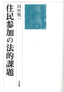 住民参加の法的課題