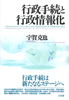 行政手続と行政情報化