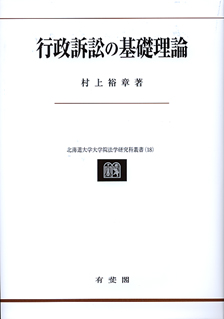 行政訴訟の基礎理論