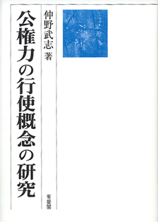 公権力の行使概念の研究