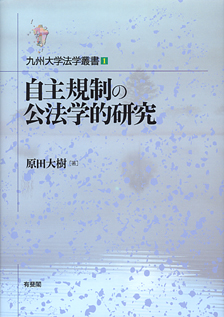 自主規制の公法学的研究