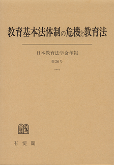 教育基本法体制の危機と教育法