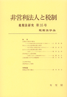 非営利法人と税制