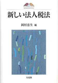 新しい法人税法