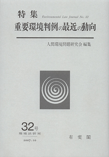 重要環境判例の最近の動向