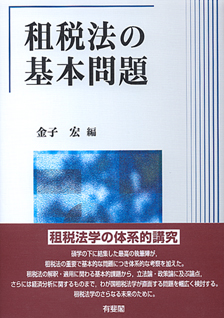 租税法の基本問題