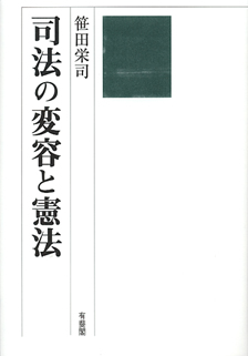 司法の変容と憲法