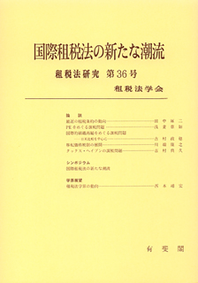 国際租税法の新たな潮流