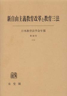 新自由主義教育改革と教育三法