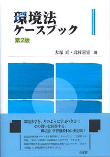 環境法ケースブック