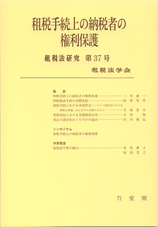 租税手続上の納税者の権利保護