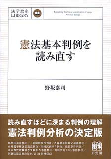 憲法基本判例を読み直す