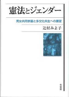 憲法とジェンダー -- 男女共同参画と多文化共生への展望