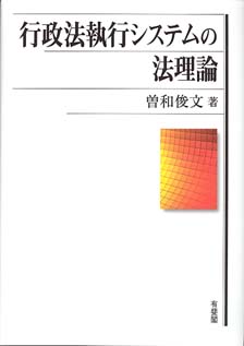 行政法執行システムの法理論