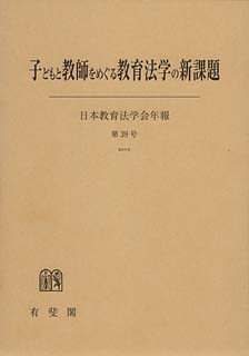 子どもと教師をめぐる教育法学の新課題