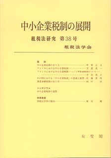 中小企業税制の展開