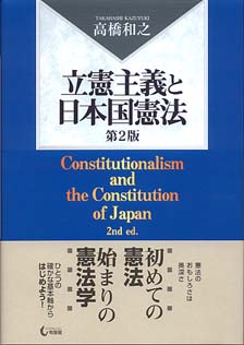 立憲主義と日本国憲法