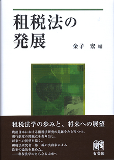 租税法の発展