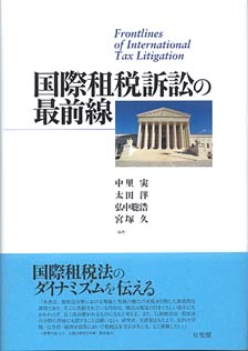 国際租税訴訟の最前線