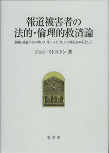 報道被害者の法的・倫理的救済論