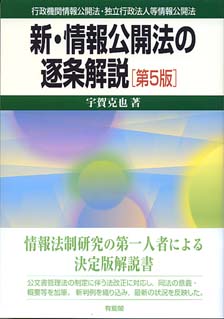 新・情報公開法の逐条解説