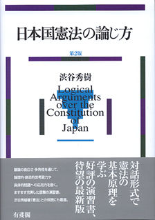 日本国憲法の論じ方