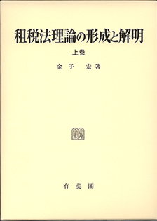 租税法理論の形成と解明　上巻