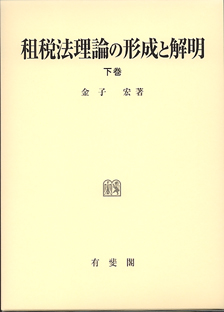 租税法理論の形成と解明　下巻