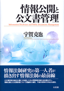 情報公開と公文書管理