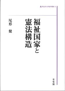 福祉国家と憲法構造