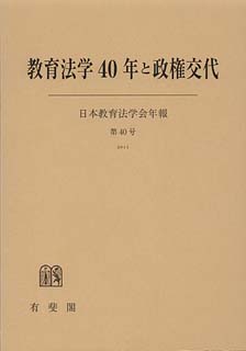 教育法学40年と政権交代