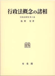 行政法概念の諸相