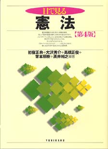 目で見る憲法
