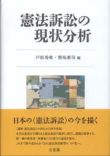 憲法訴訟の現状分析