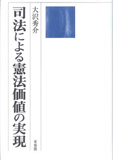 司法による憲法価値の実現